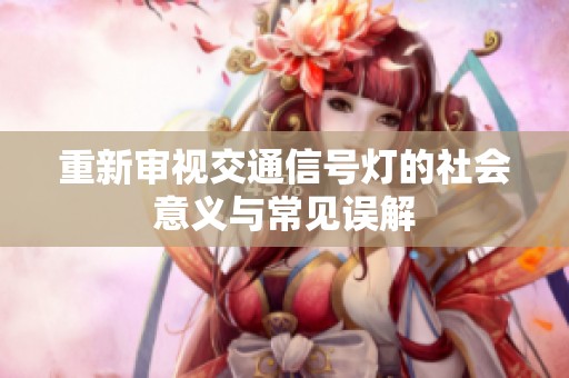 重新审视交通信号灯的社会意义与常见误解