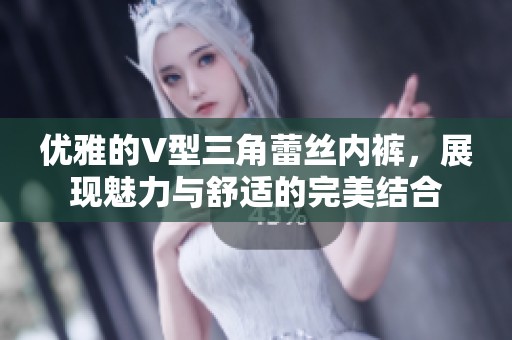 优雅的V型三角蕾丝内裤，展现魅力与舒适的完美结合