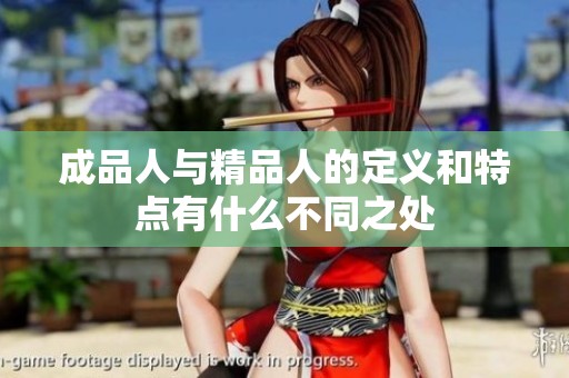 成品人与精品人的定义和特点有什么不同之处