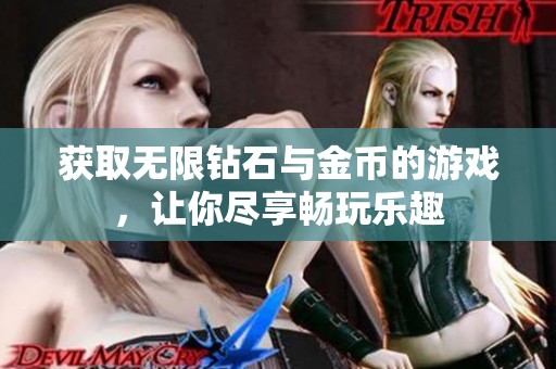 获取无限钻石与金币的游戏，让你尽享畅玩乐趣