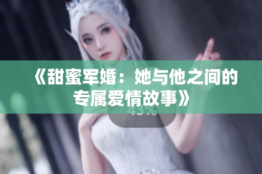 《甜蜜军婚：她与他之间的专属爱情故事》