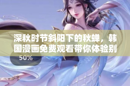 深秋时节斜阳下的秋蝉，韩国漫画免费观看带你体验别样故事