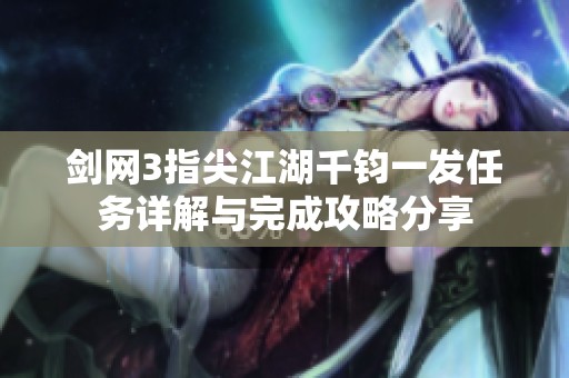 剑网3指尖江湖千钧一发任务详解与完成攻略分享