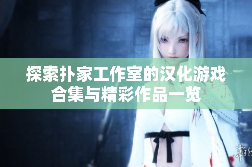 探索扑家工作室的汉化游戏合集与精彩作品一览