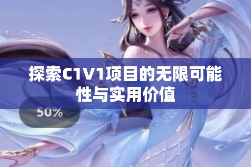 探索C1V1项目的无限可能性与实用价值