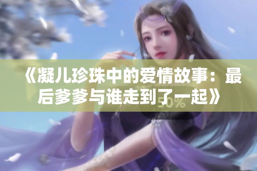 《凝儿珍珠中的爱情故事：最后爹爹与谁走到了一起》