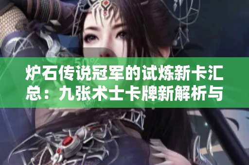 炉石传说冠军的试炼新卡汇总：九张术士卡牌新解析与策略分析