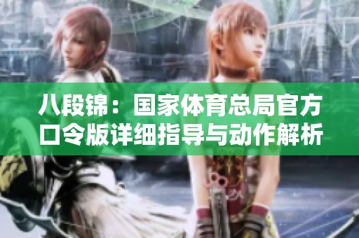 八段锦：国家体育总局官方口令版详细指导与动作解析完整版