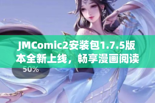 JMComic2安装包1.7.5版本全新上线，畅享漫画阅读新体验