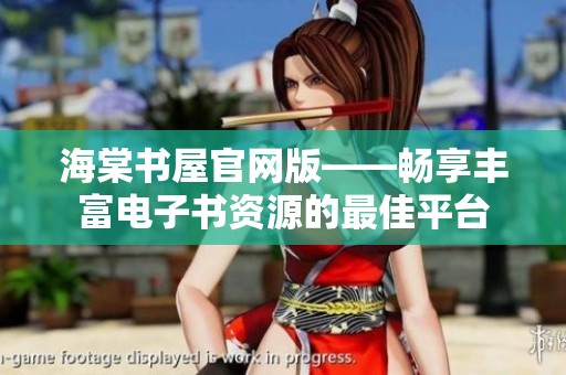 海棠书屋官网版——畅享丰富电子书资源的最佳平台
