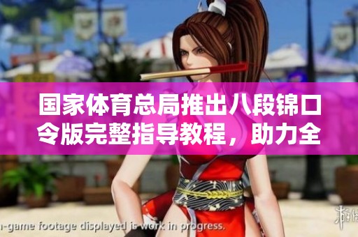 国家体育总局推出八段锦口令版完整指导教程，助力全民健身