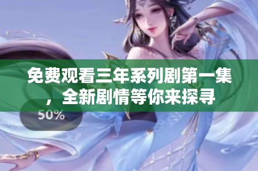 免费观看三年系列剧第一集，全新剧情等你来探寻