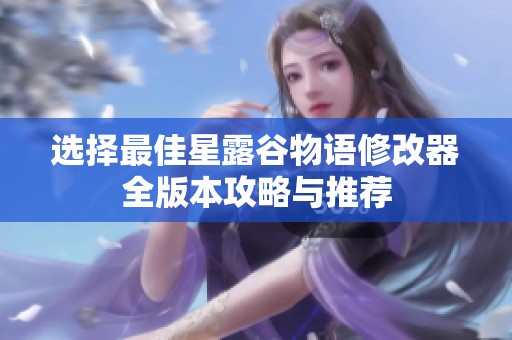 选择最佳星露谷物语修改器全版本攻略与推荐