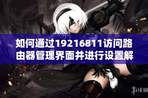 如何通过19216811访问路由器管理界面并进行设置解析