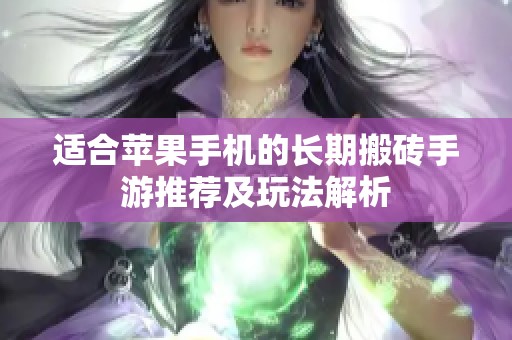 适合苹果手机的长期搬砖手游推荐及玩法解析