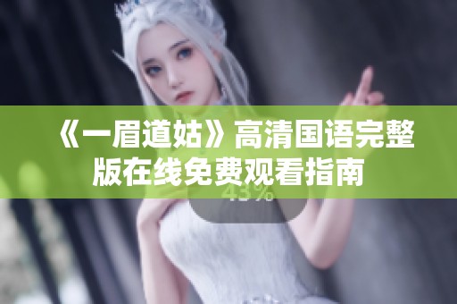 《一眉道姑》高清国语完整版在线免费观看指南