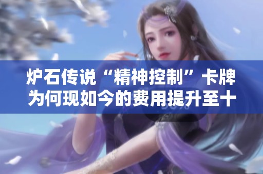 炉石传说“精神控制”卡牌为何现如今的费用提升至十费了呢