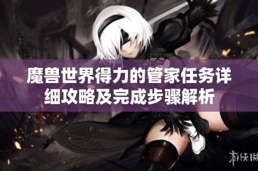 魔兽世界得力的管家任务详细攻略及完成步骤解析
