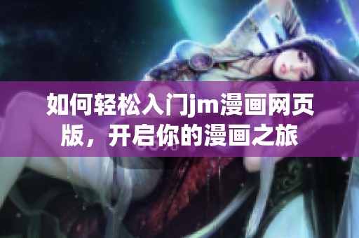 如何轻松入门jm漫画网页版，开启你的漫画之旅