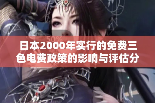 日本2000年实行的免费三色电费政策的影响与评估分析