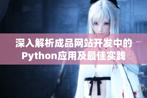 深入解析成品网站开发中的Python应用及最佳实践