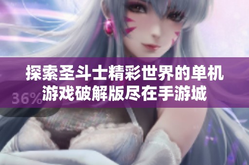 探索圣斗士精彩世界的单机游戏破解版尽在手游城