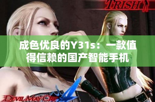 成色优良的Y31s：一款值得信赖的国产智能手机