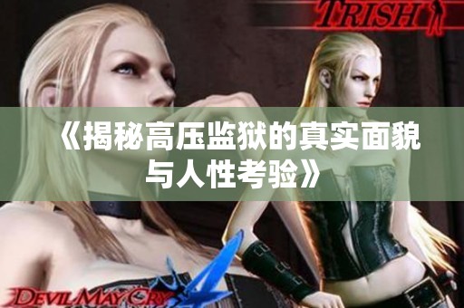《揭秘高压监狱的真实面貌与人性考验》