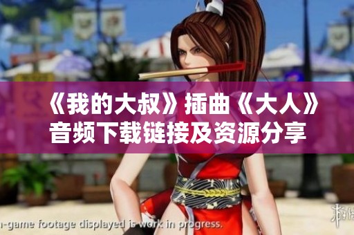 《我的大叔》插曲《大人》音频下载链接及资源分享