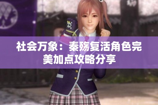 社会万象：秦殇复活角色完美加点攻略分享