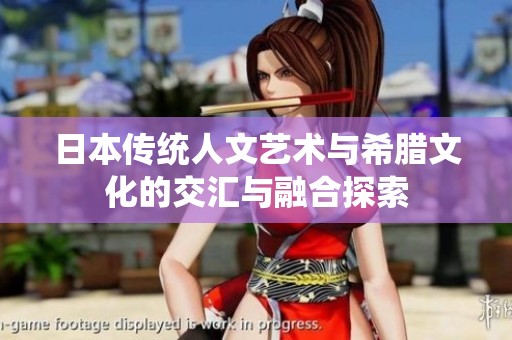 日本传统人文艺术与希腊文化的交汇与融合探索