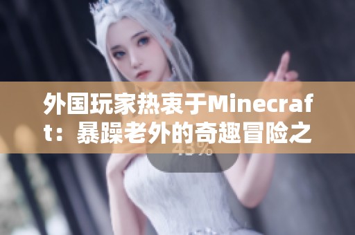 外国玩家热衷于Minecraft：暴躁老外的奇趣冒险之旅