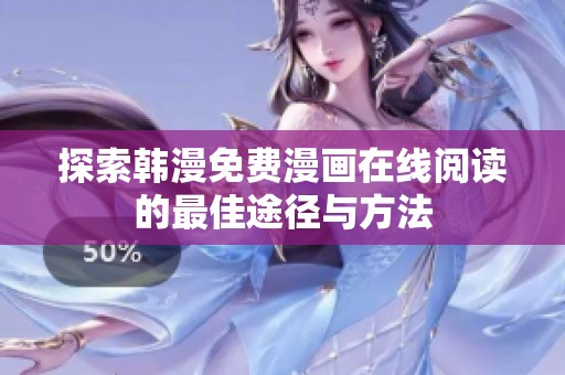 探索韩漫免费漫画在线阅读的最佳途径与方法