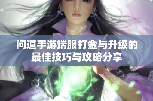 问道手游端服打金与升级的最佳技巧与攻略分享