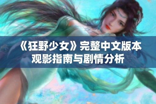 《狂野少女》完整中文版本观影指南与剧情分析