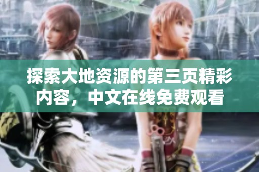 探索大地资源的第三页精彩内容，中文在线免费观看
