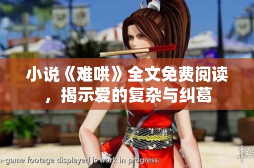 小说《难哄》全文免费阅读，揭示爱的复杂与纠葛