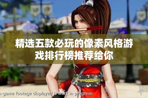精选五款必玩的像素风格游戏排行榜推荐给你