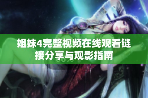 姐妹4完整视频在线观看链接分享与观影指南