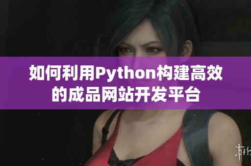 如何利用Python构建高效的成品网站开发平台