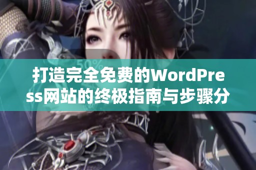 打造完全免费的WordPress网站的终极指南与步骤分享