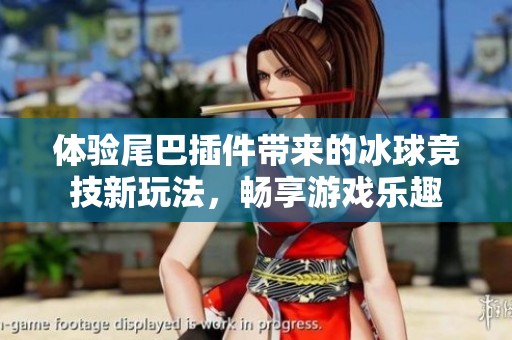 体验尾巴插件带来的冰球竞技新玩法，畅享游戏乐趣