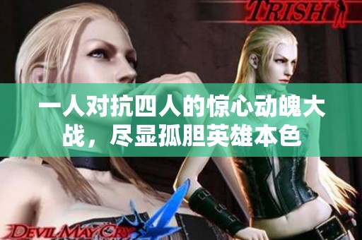 一人对抗四人的惊心动魄大战，尽显孤胆英雄本色