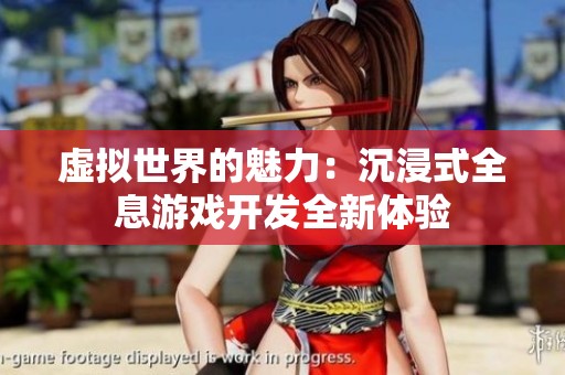 虚拟世界的魅力：沉浸式全息游戏开发全新体验