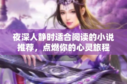 夜深人静时适合阅读的小说推荐，点燃你的心灵旅程