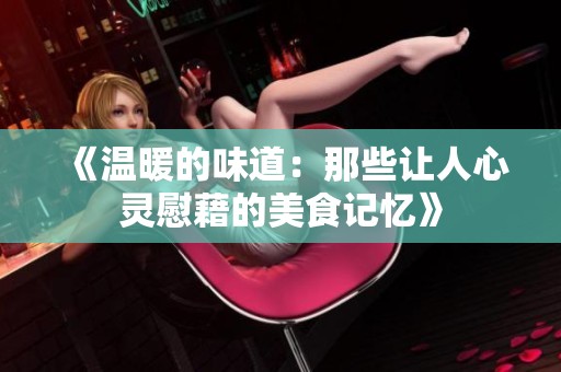 《温暖的味道：那些让人心灵慰藉的美食记忆》