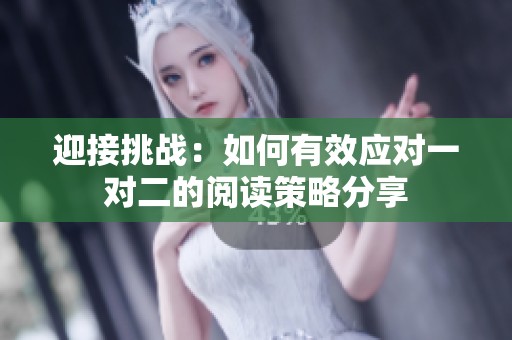 迎接挑战：如何有效应对一对二的阅读策略分享