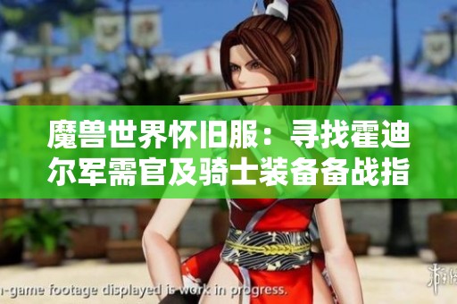 魔兽世界怀旧服：寻找霍迪尔军需官及骑士装备备战指南