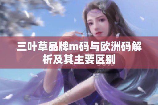 三叶草品牌m码与欧洲码解析及其主要区别