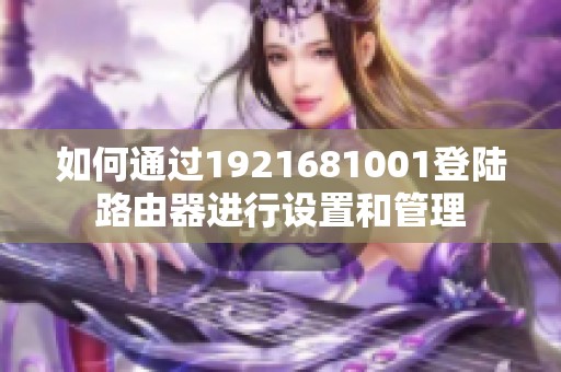 如何通过1921681001登陆路由器进行设置和管理
